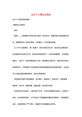 会计个人简历自荐信