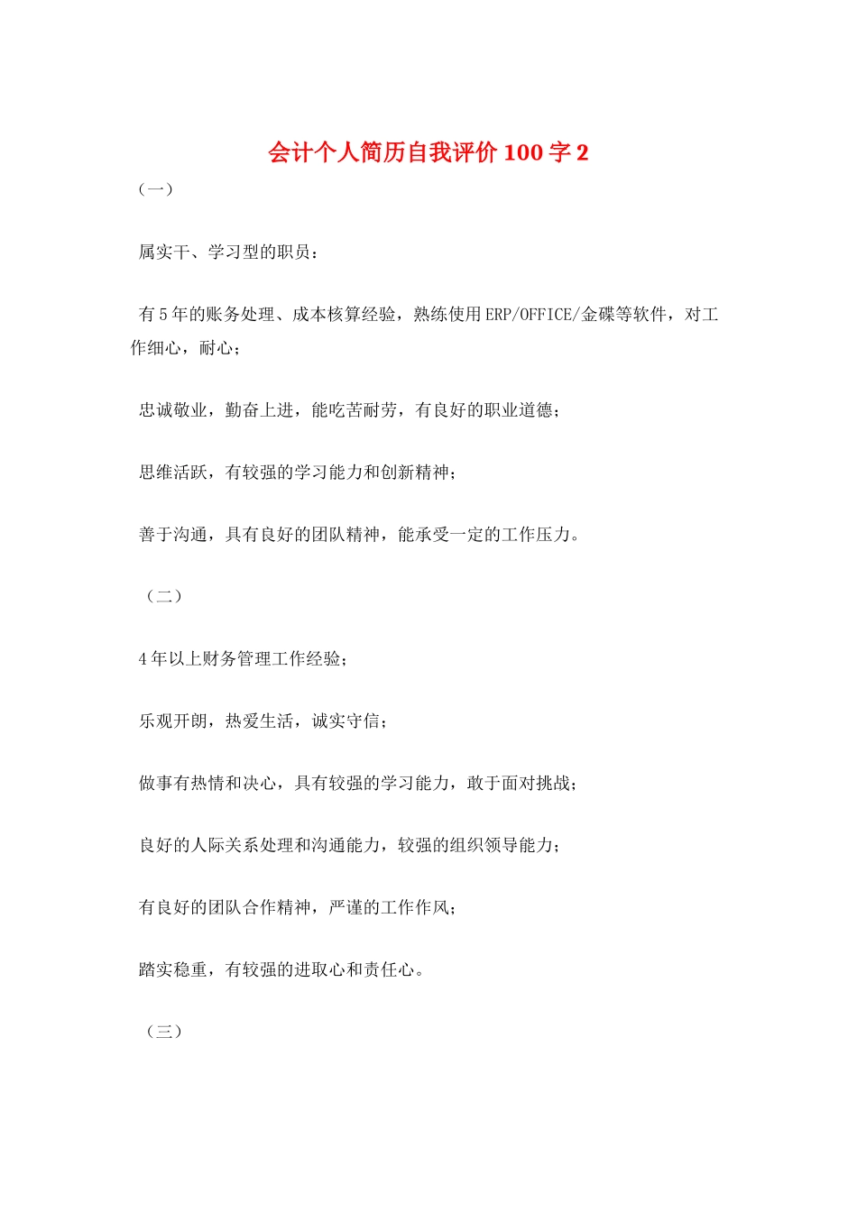 会计个人简历自我评价100字2_第1页