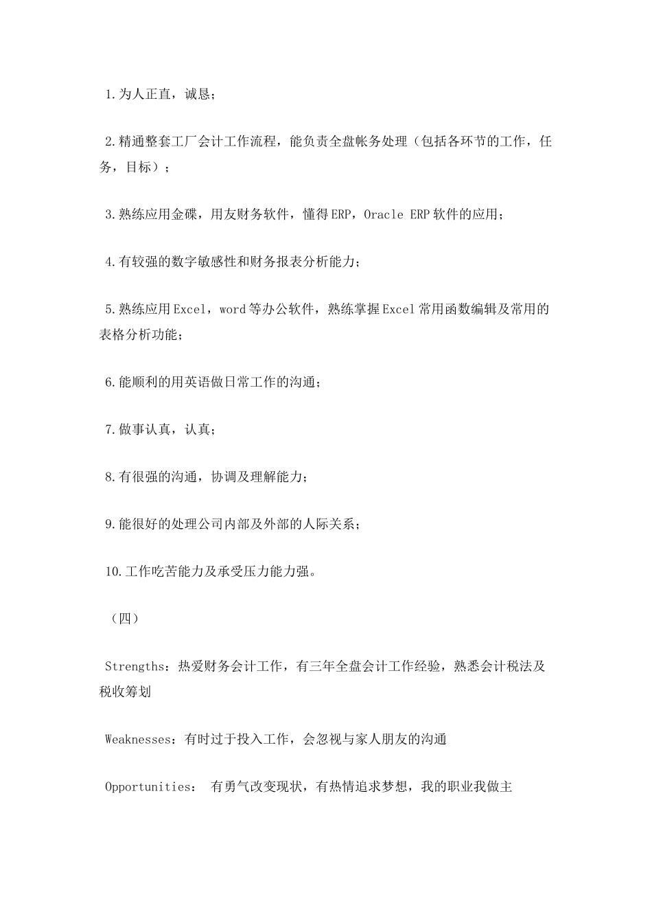 会计个人简历自我评价100字2_第2页