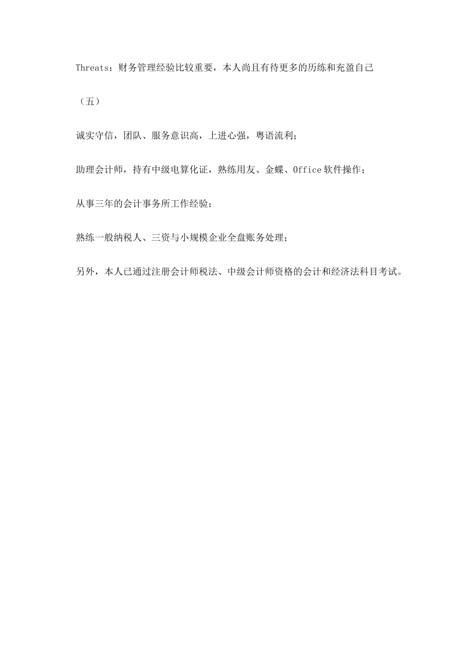 会计个人简历自我评价100字2_第3页