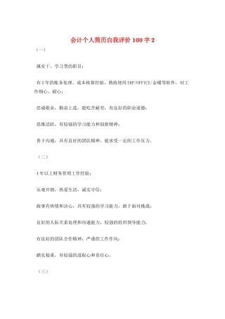 会计个人简历自我评价100字2