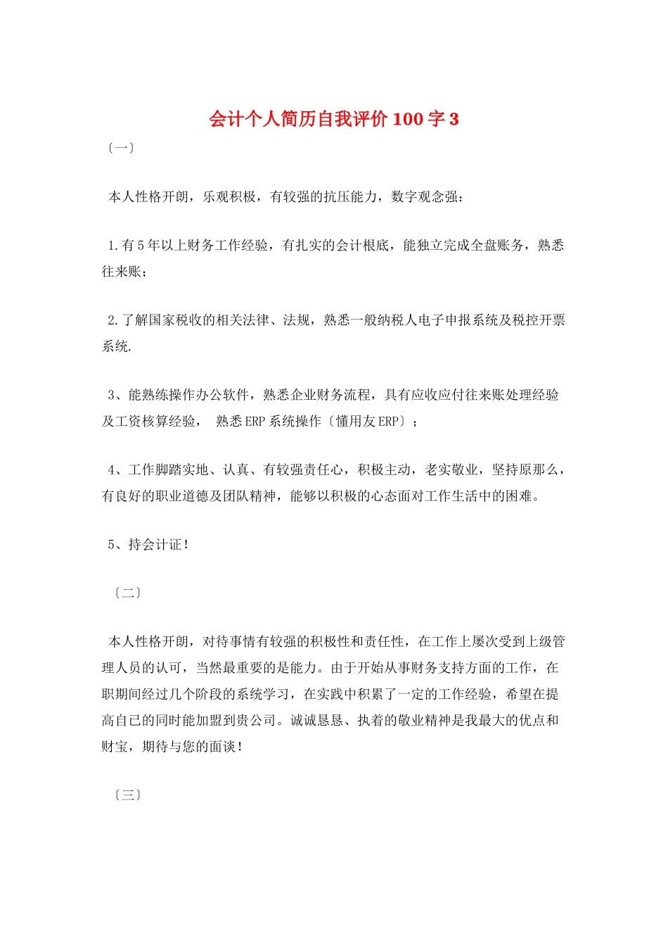 会计个人简历自我评价100字3_第1页
