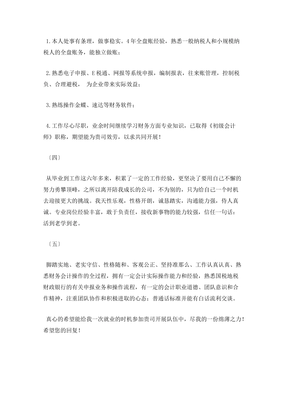 会计个人简历自我评价100字3_第2页