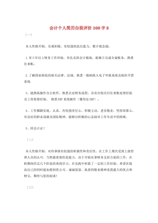 会计个人简历自我评价100字3