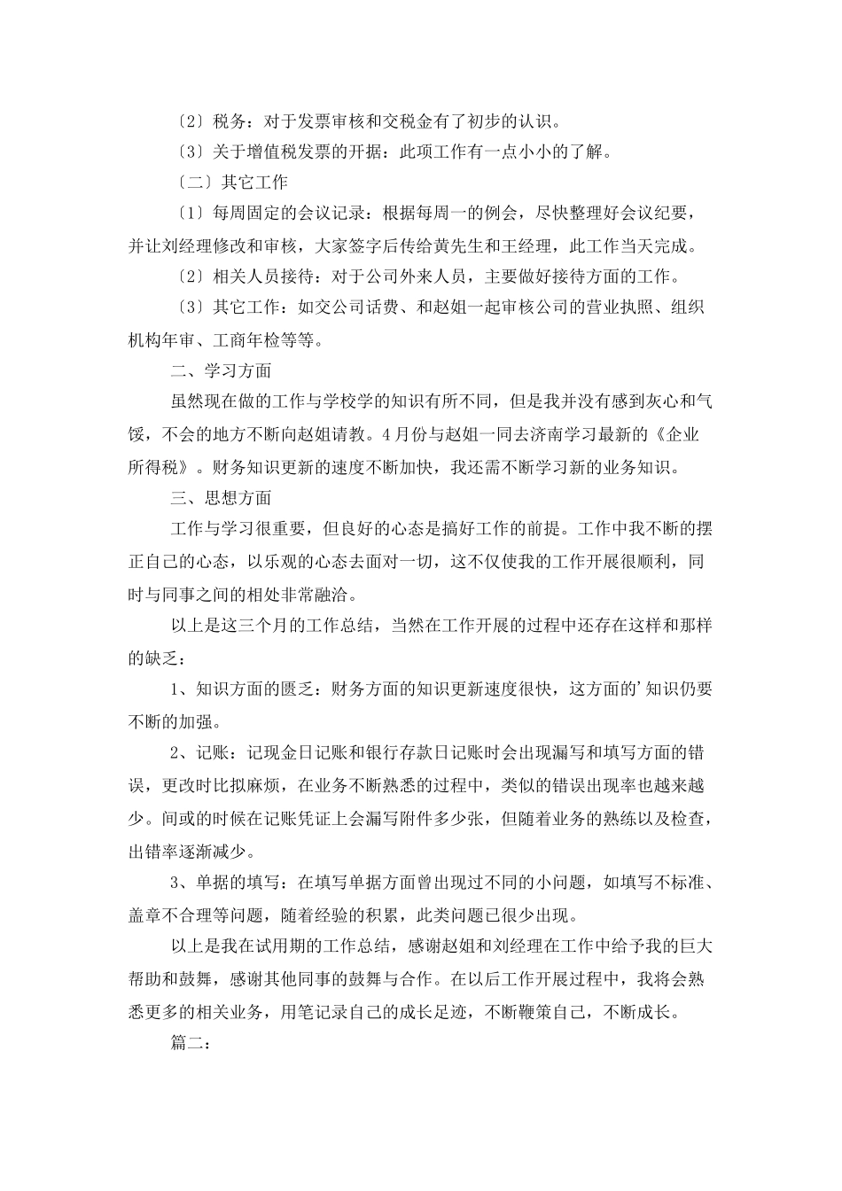 会计个人试用期工作总结范文_第3页