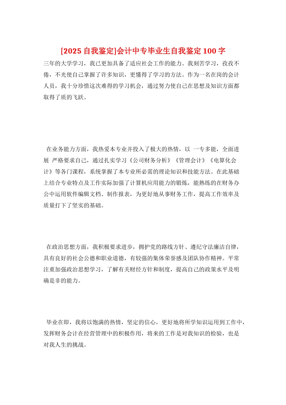 会计中专毕业生自我鉴定100字_第1页