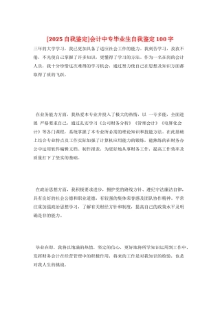 会计中专毕业生自我鉴定100字