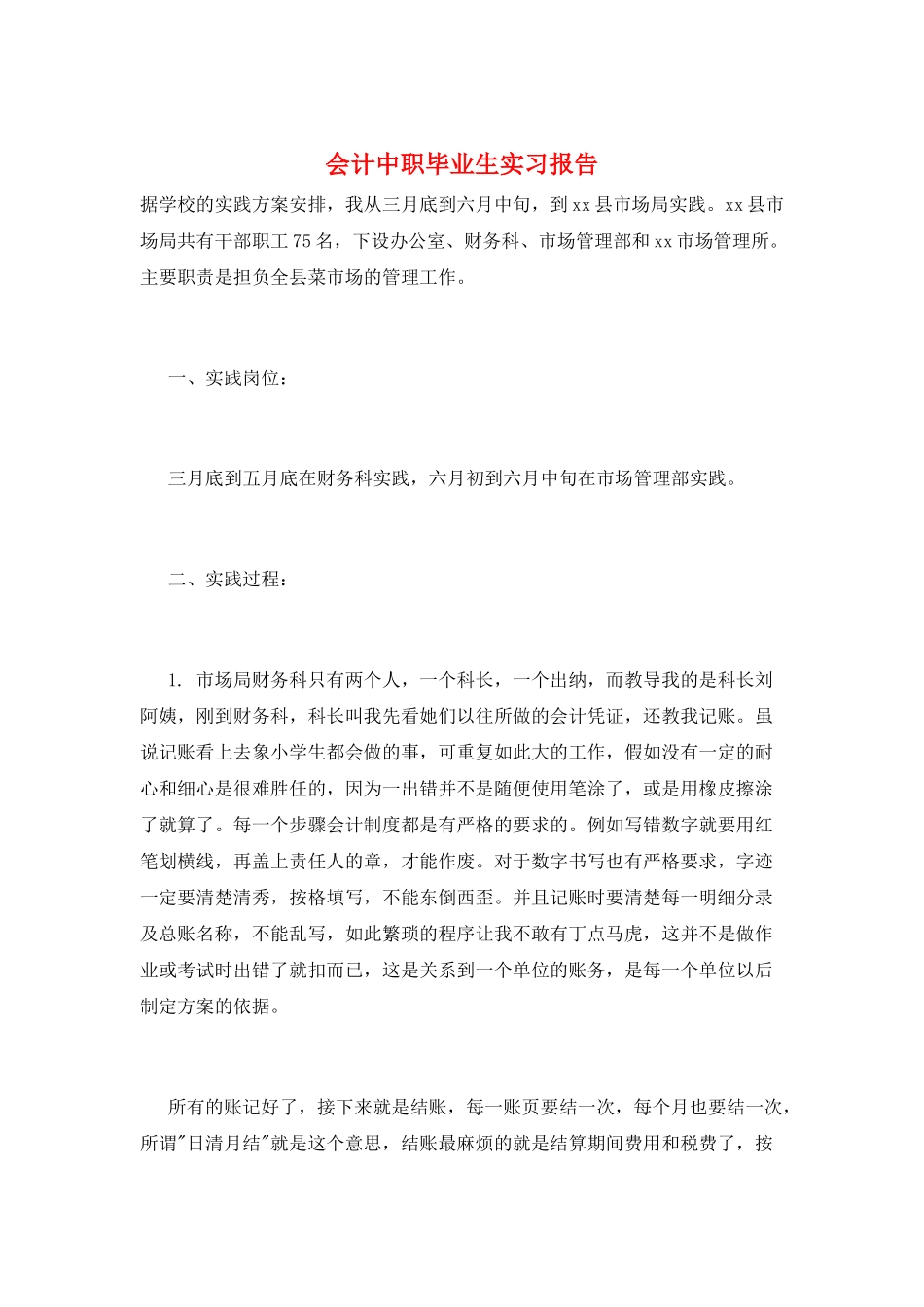 会计中职毕业生实习报告_第1页