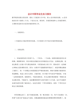 会计中职毕业生实习报告