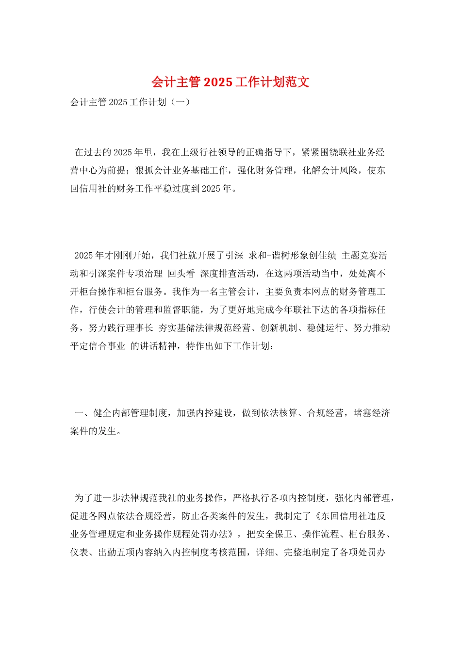 会计主管2025工作计划范文_第1页