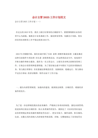会计主管2025工作计划范文