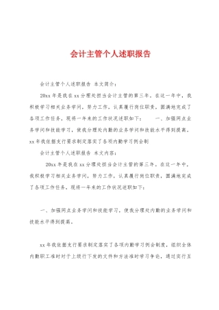 会计主管个人述职报告