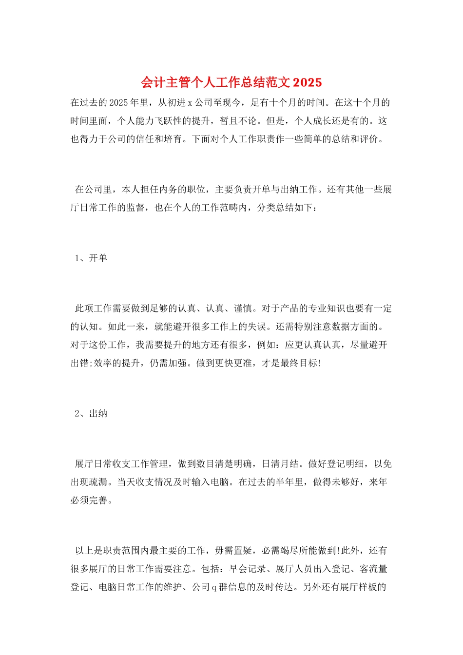 会计主管个人工作总结范文2025_第1页