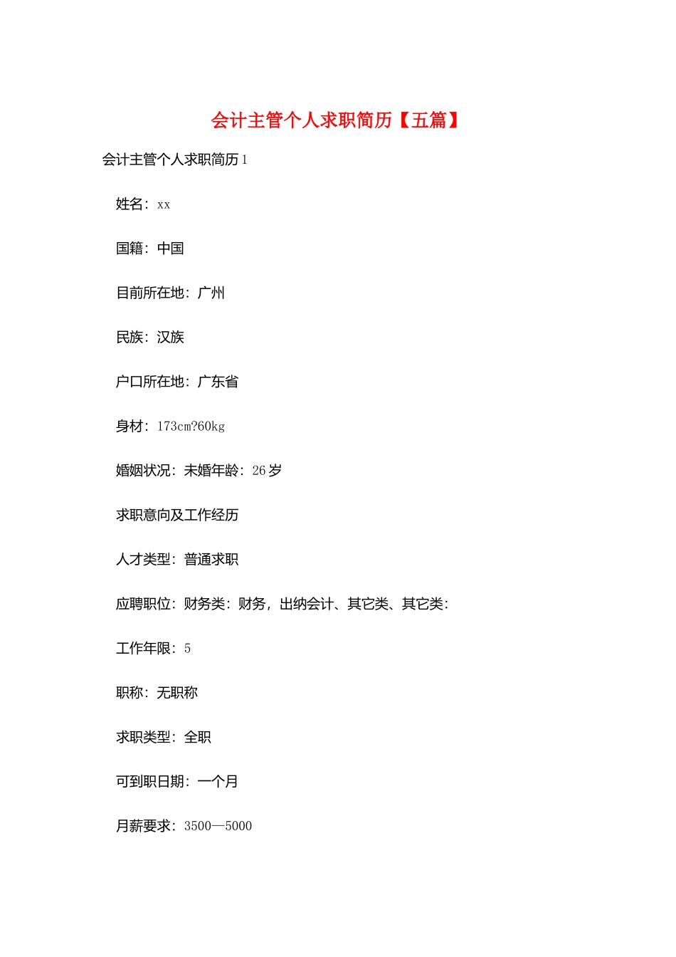 会计主管个人求职简历_第1页