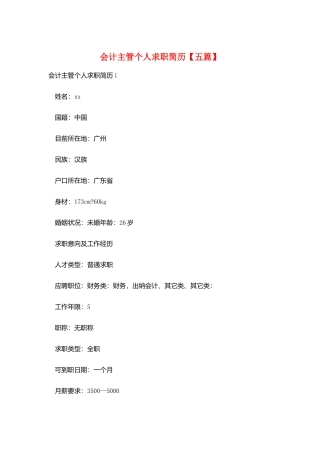 会计主管个人求职简历