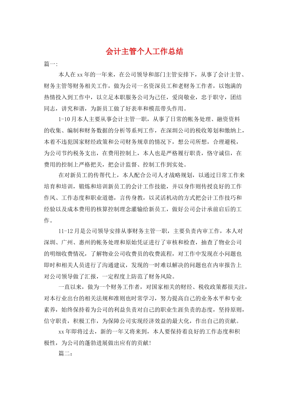 会计主管个人工作总结_第1页