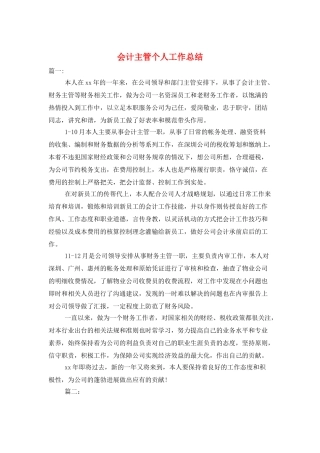 会计主管个人工作总结