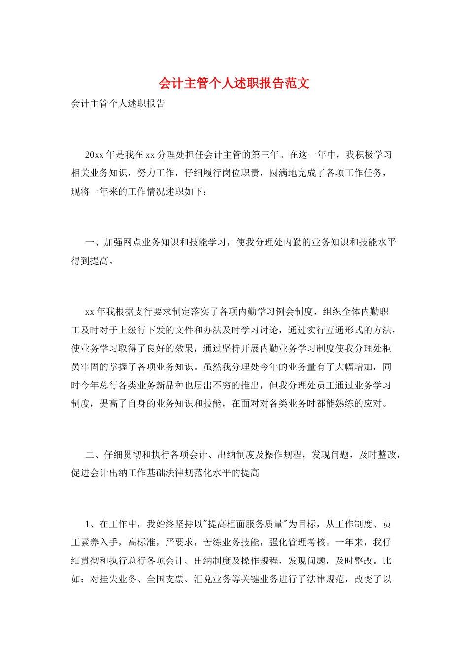 会计主管个人述职报告范文_第1页