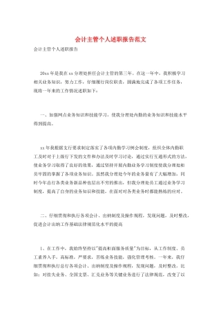 会计主管个人述职报告范文