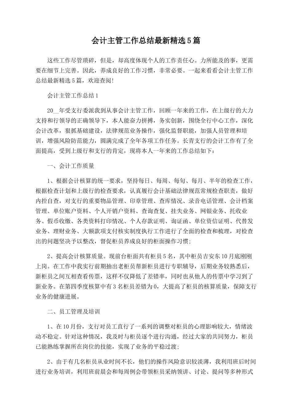 会计主管工作总结最新精选5篇_第1页