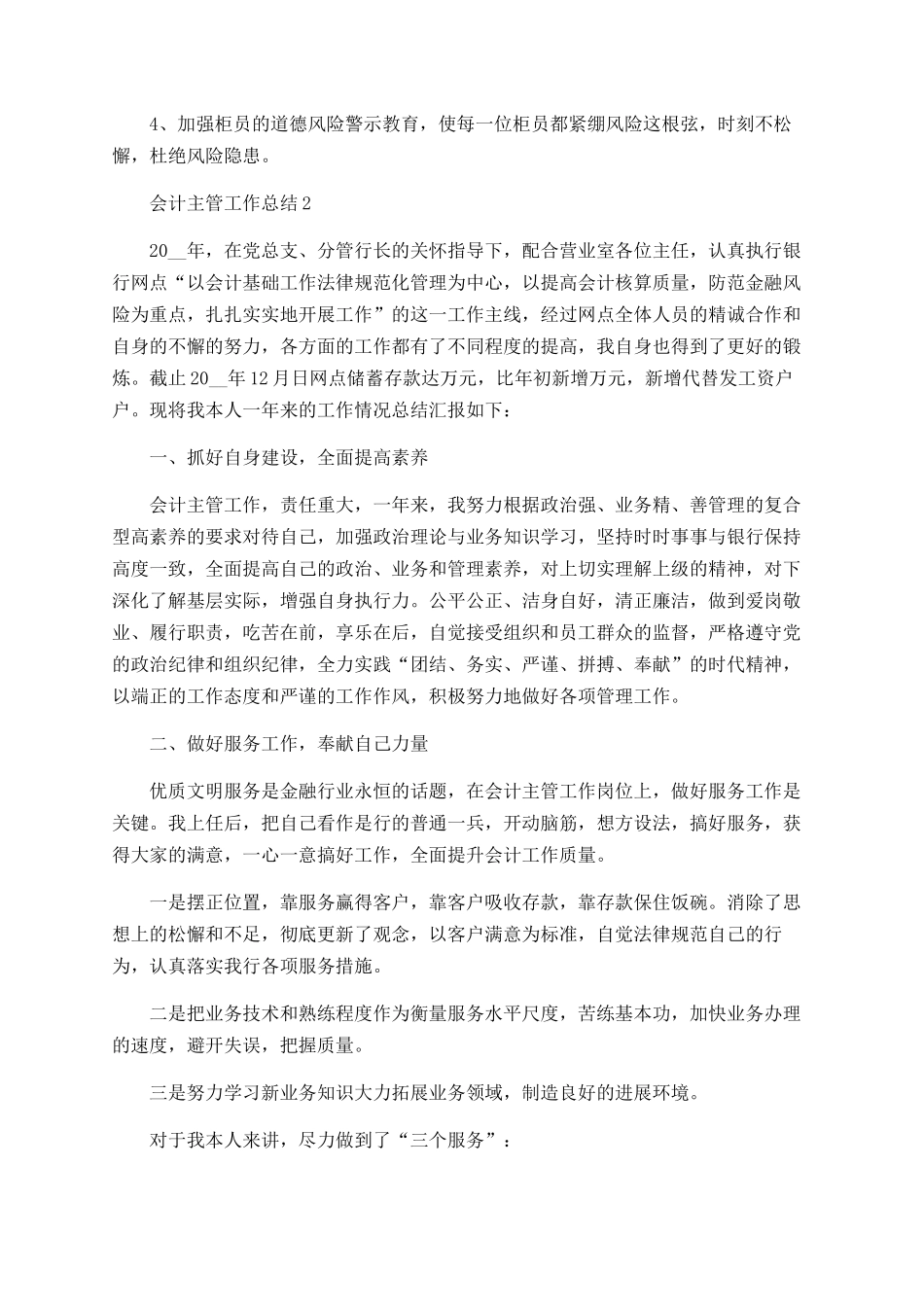 会计主管工作总结最新精选5篇_第3页