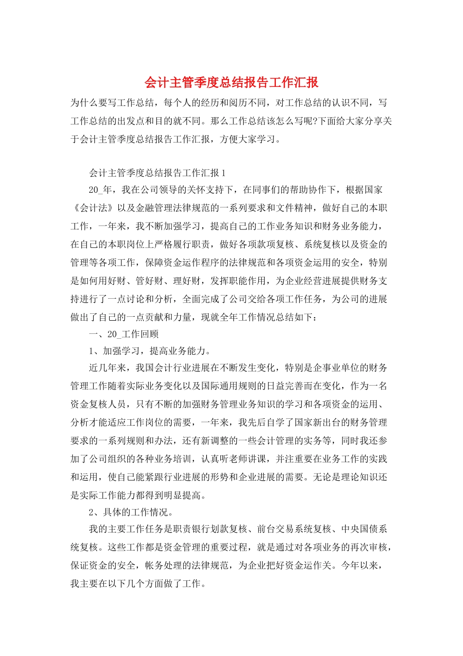 会计主管季度总结报告工作汇报_第1页