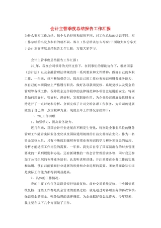 会计主管季度总结报告工作汇报