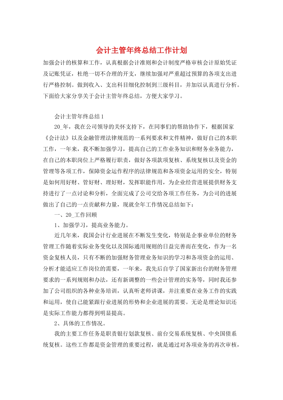 会计主管年终总结工作计划_第1页