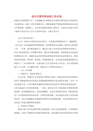 会计主管年终总结工作计划