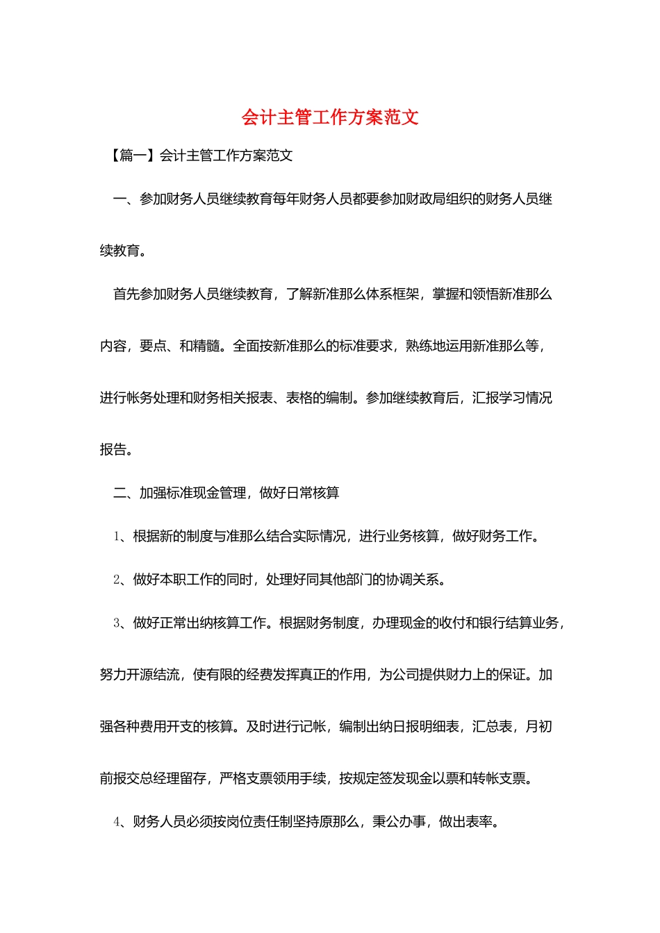 会计主管工作计划范文_第1页