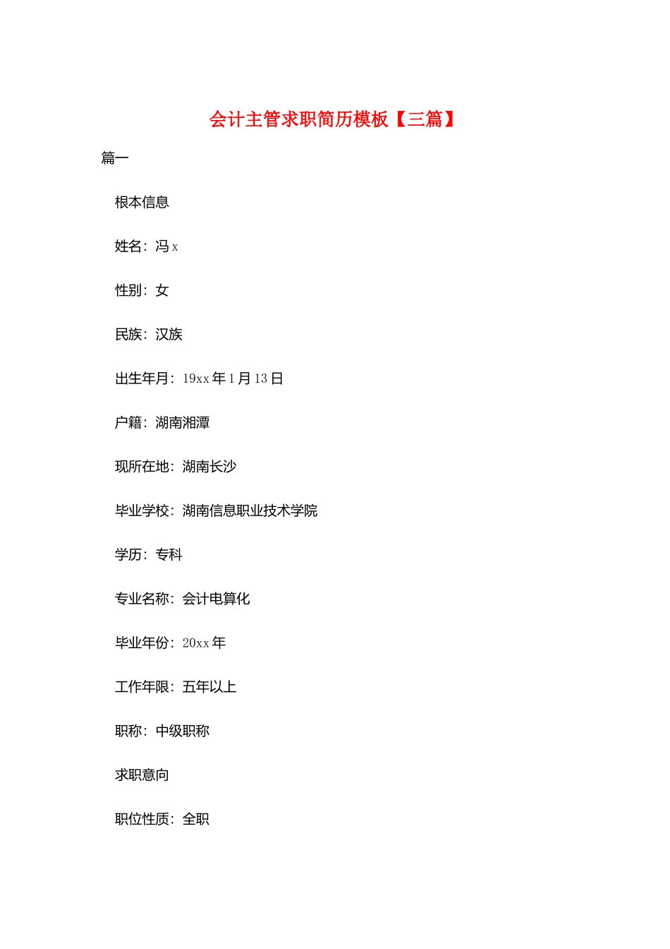 会计主管求职简历模板_第1页