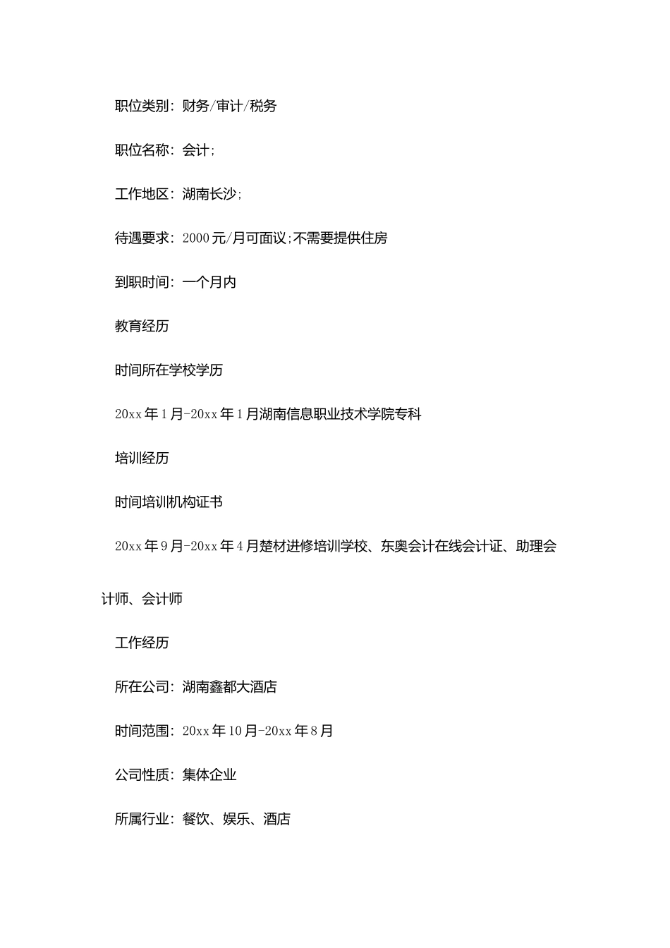 会计主管求职简历模板_第2页