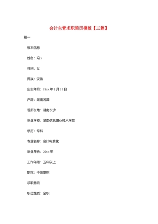 会计主管求职简历模板