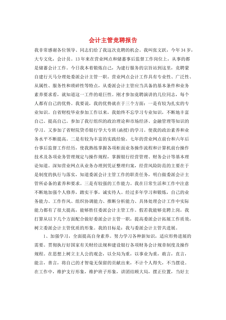 会计主管竞聘报告_第1页