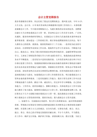 会计主管竞聘报告