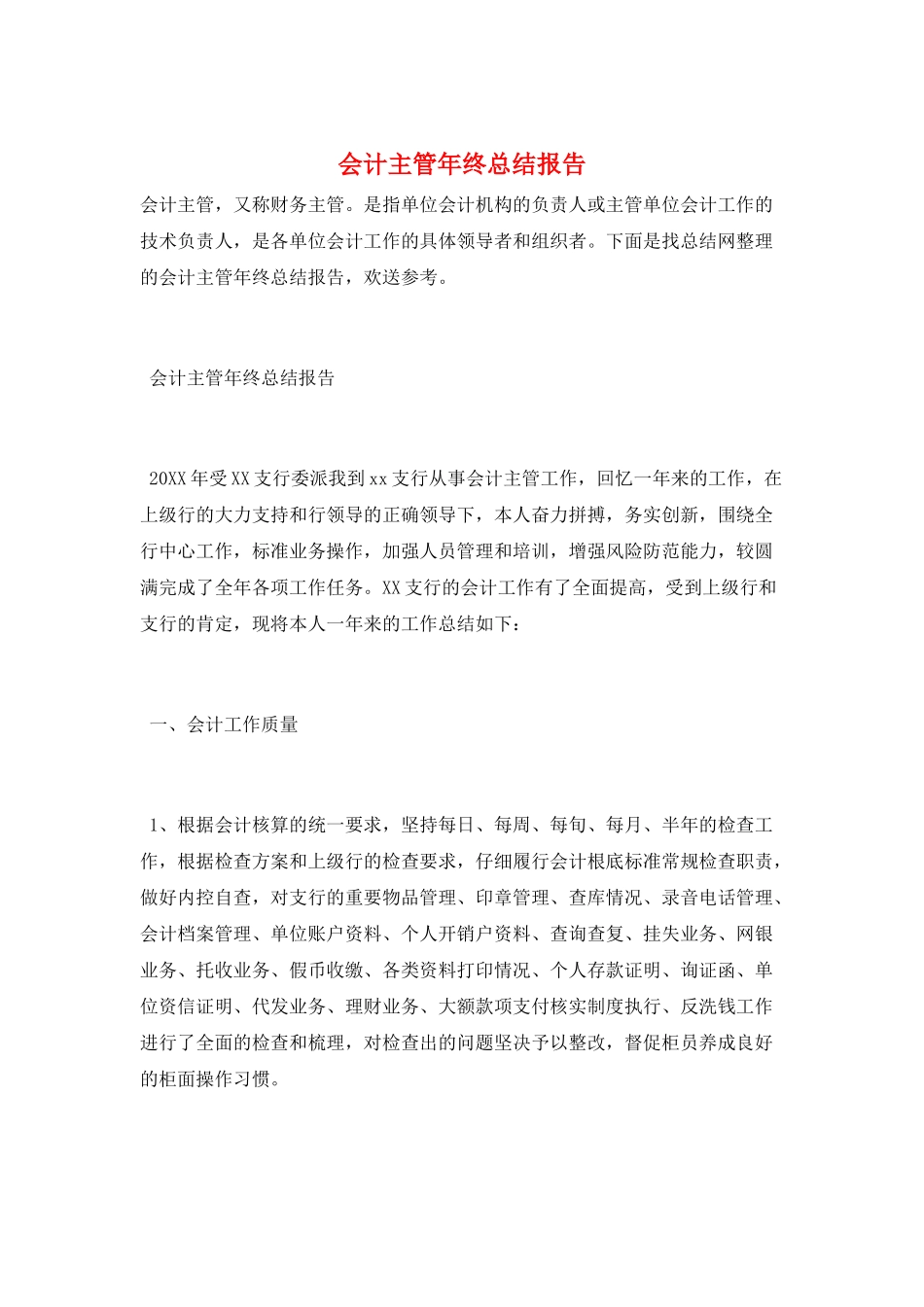 会计主管年终总结报告_第1页