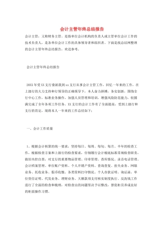 会计主管年终总结报告