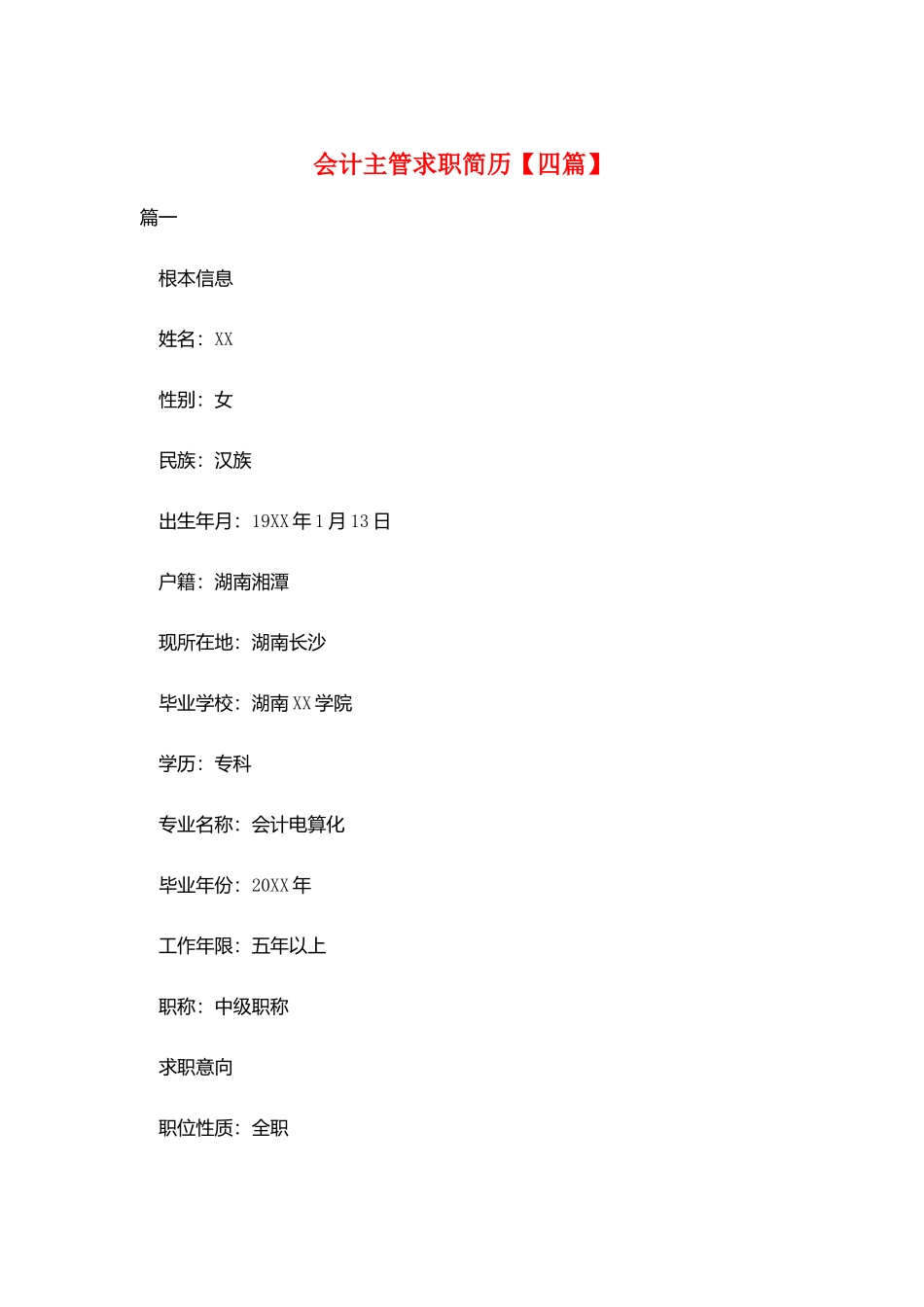 会计主管求职简历_第1页