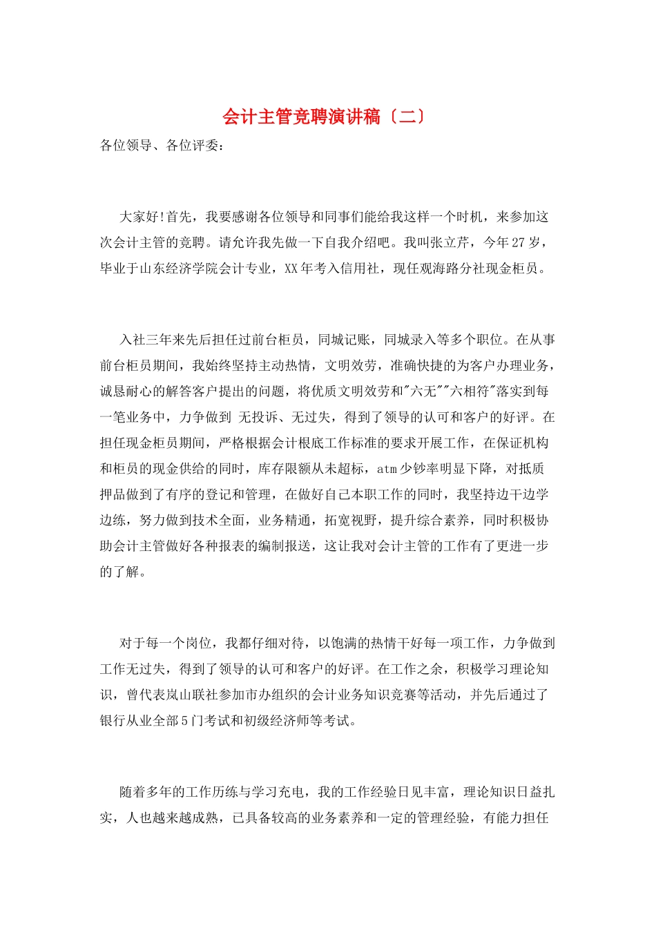 会计主管竞聘演讲稿(二)_第1页