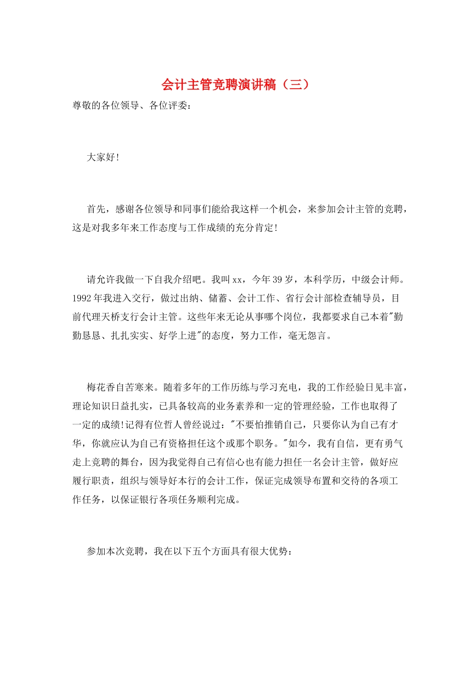 会计主管竞聘演讲稿(三)_第1页