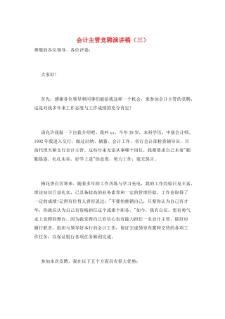 会计主管竞聘演讲稿(三)