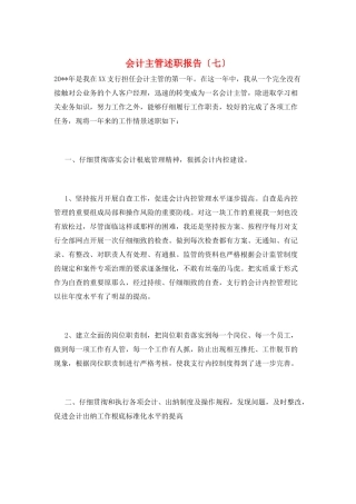 会计主管述职报告(七)