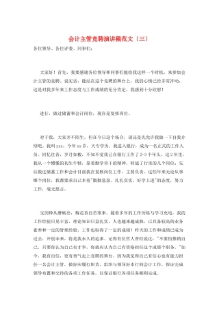 会计主管竞聘演讲稿范文(三)