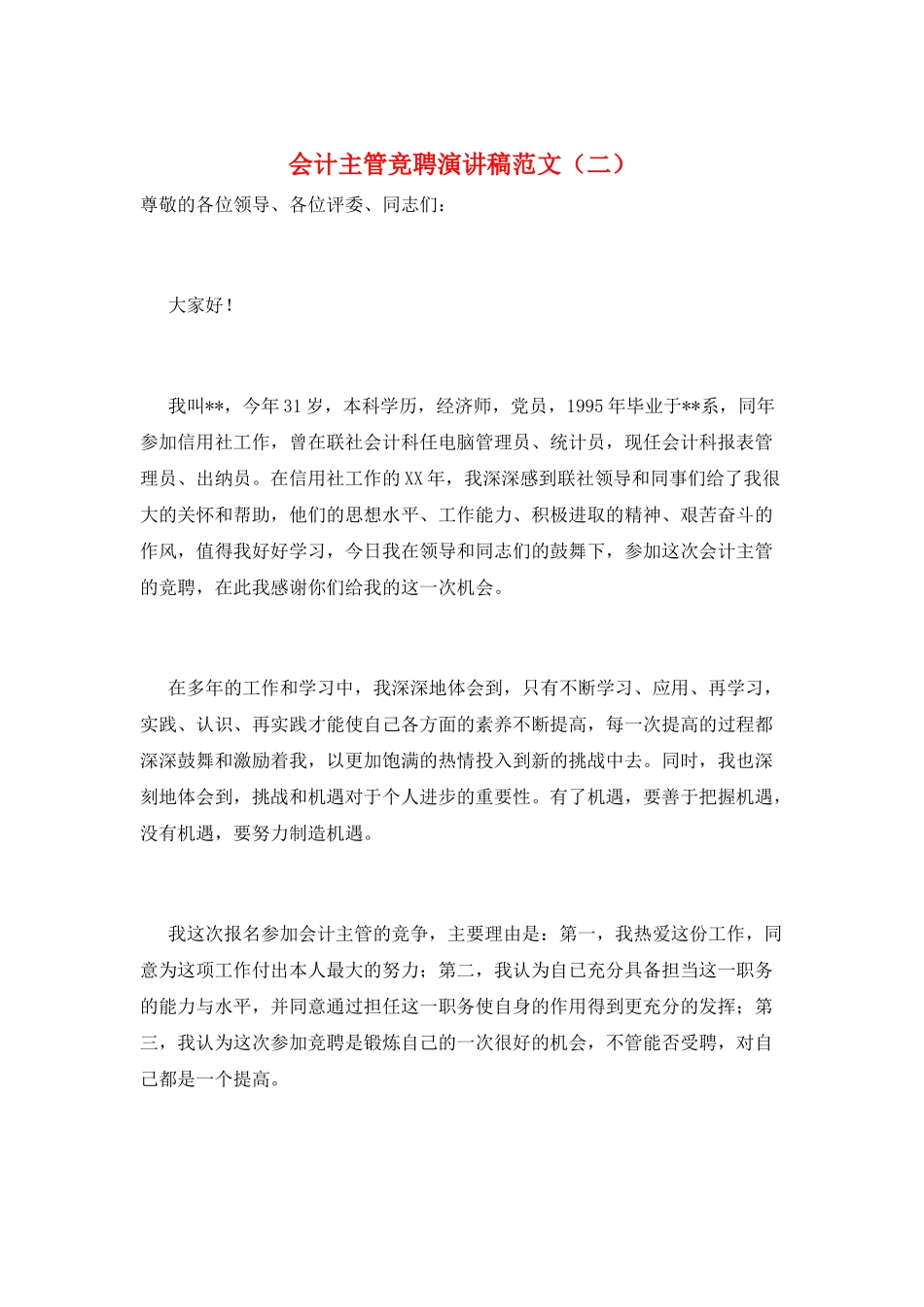 会计主管竞聘演讲稿范文_第1页