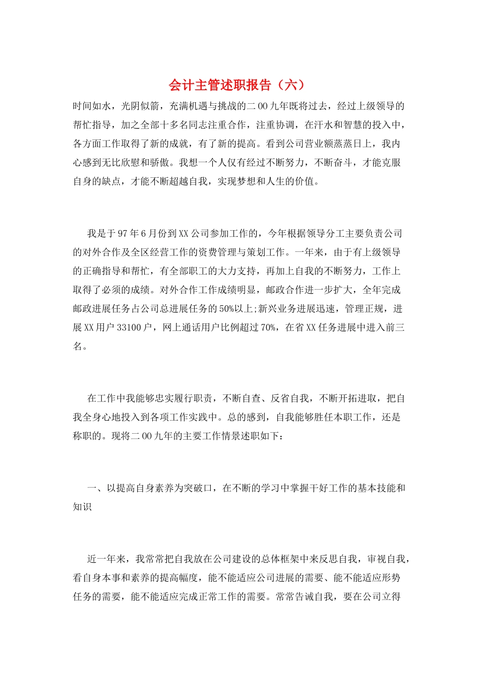 会计主管述职报告(六)_第1页