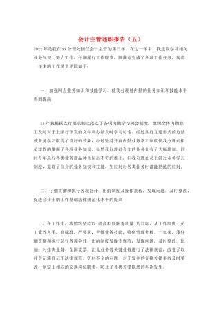 会计主管述职报告(五)