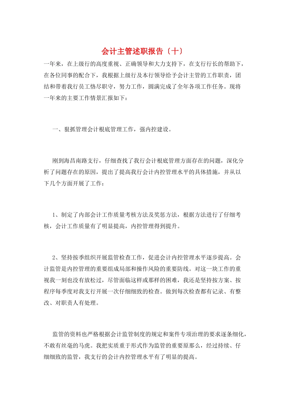 会计主管述职报告(十)_第1页