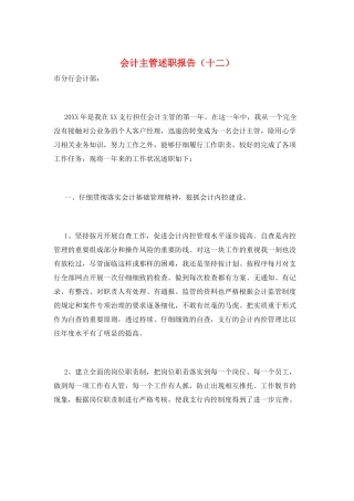会计主管述职报告(十二)