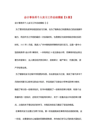 会计事务所个人实习工作总结模板