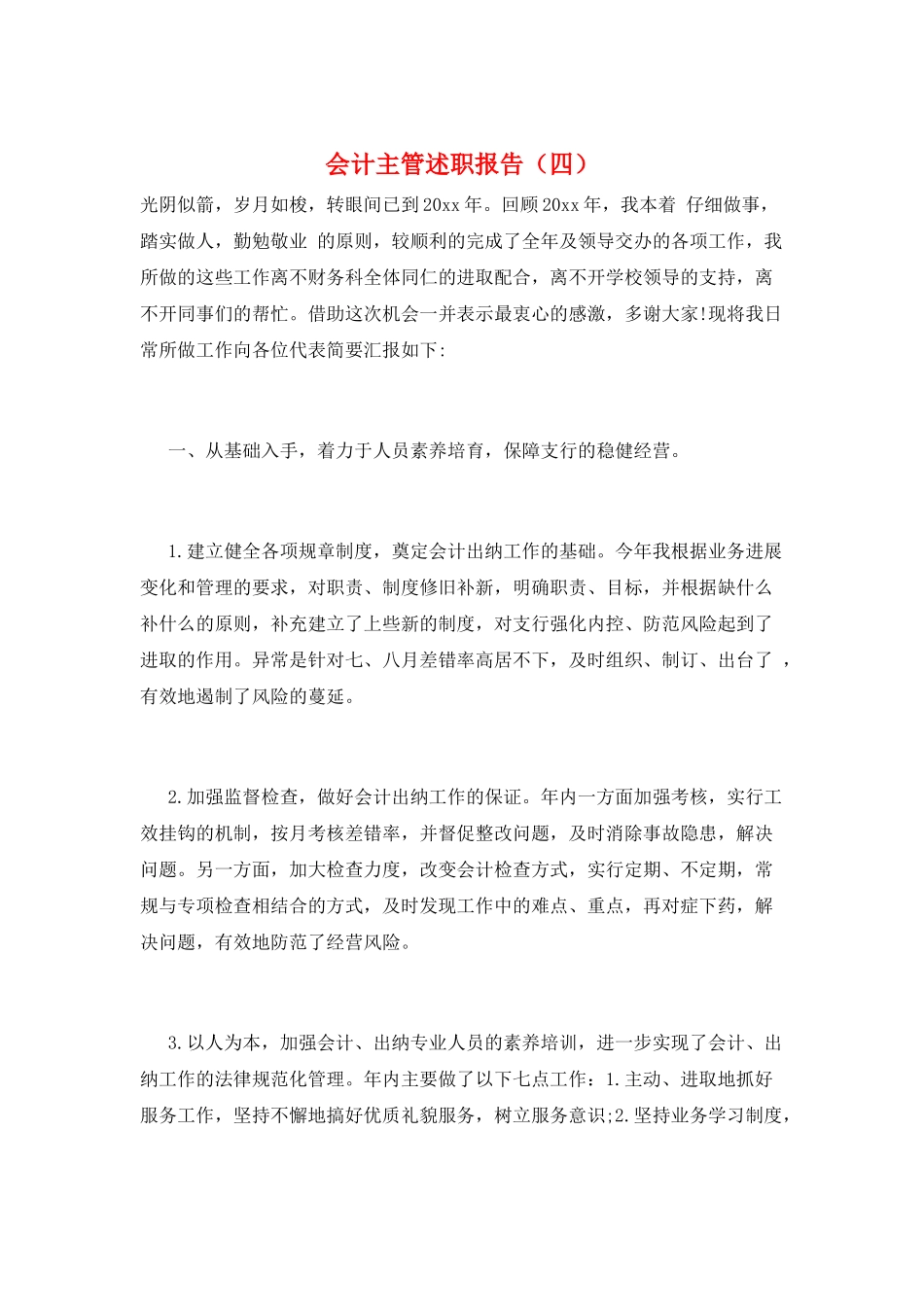 会计主管述职报告_第1页